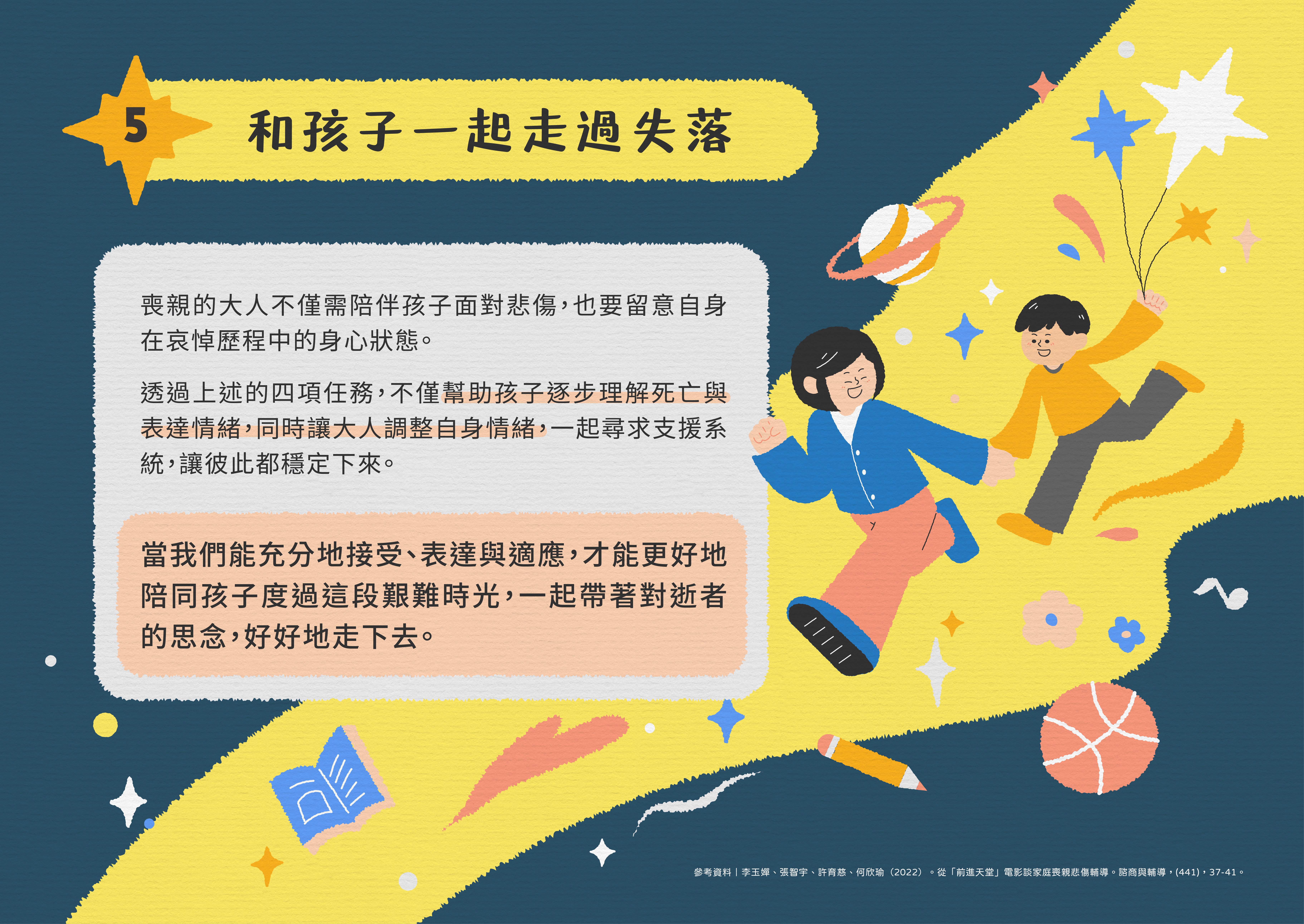 和孩子一起走過失落-喪親家庭的悲傷輔導