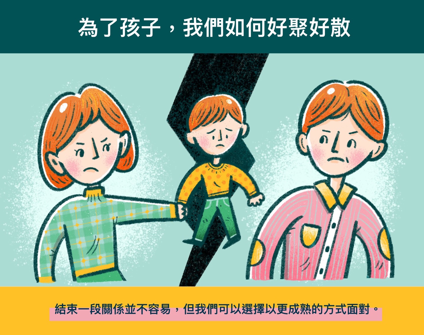 為了孩子，我們如何好聚好散？封面圖