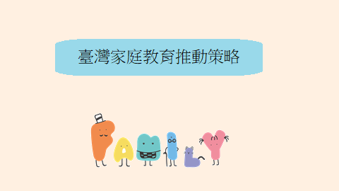 臺灣家庭教育的推動策略-臺灣家庭教育的推動特色