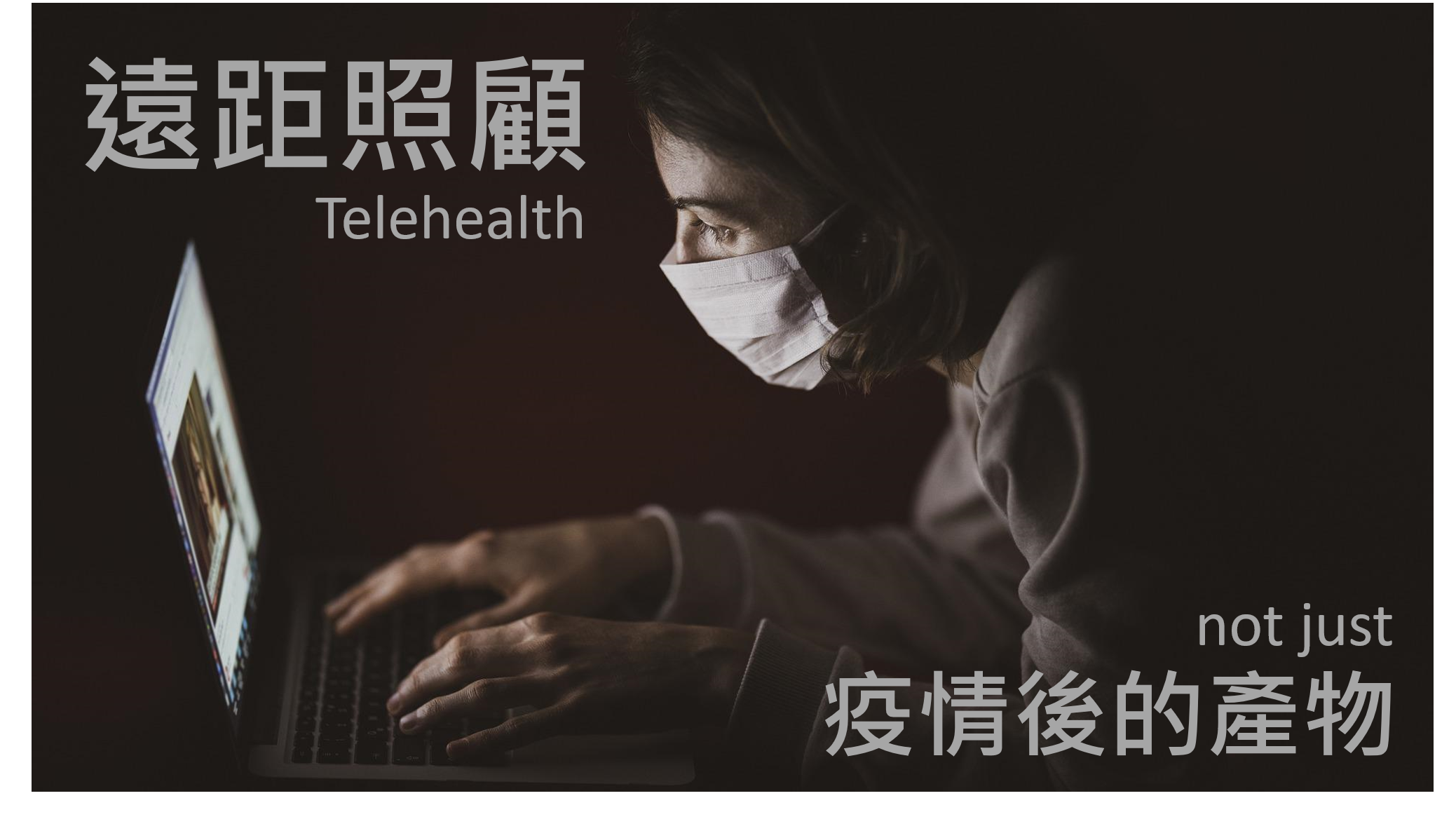 【退休準備】遠距照顧系統其實離我們很近！圖示