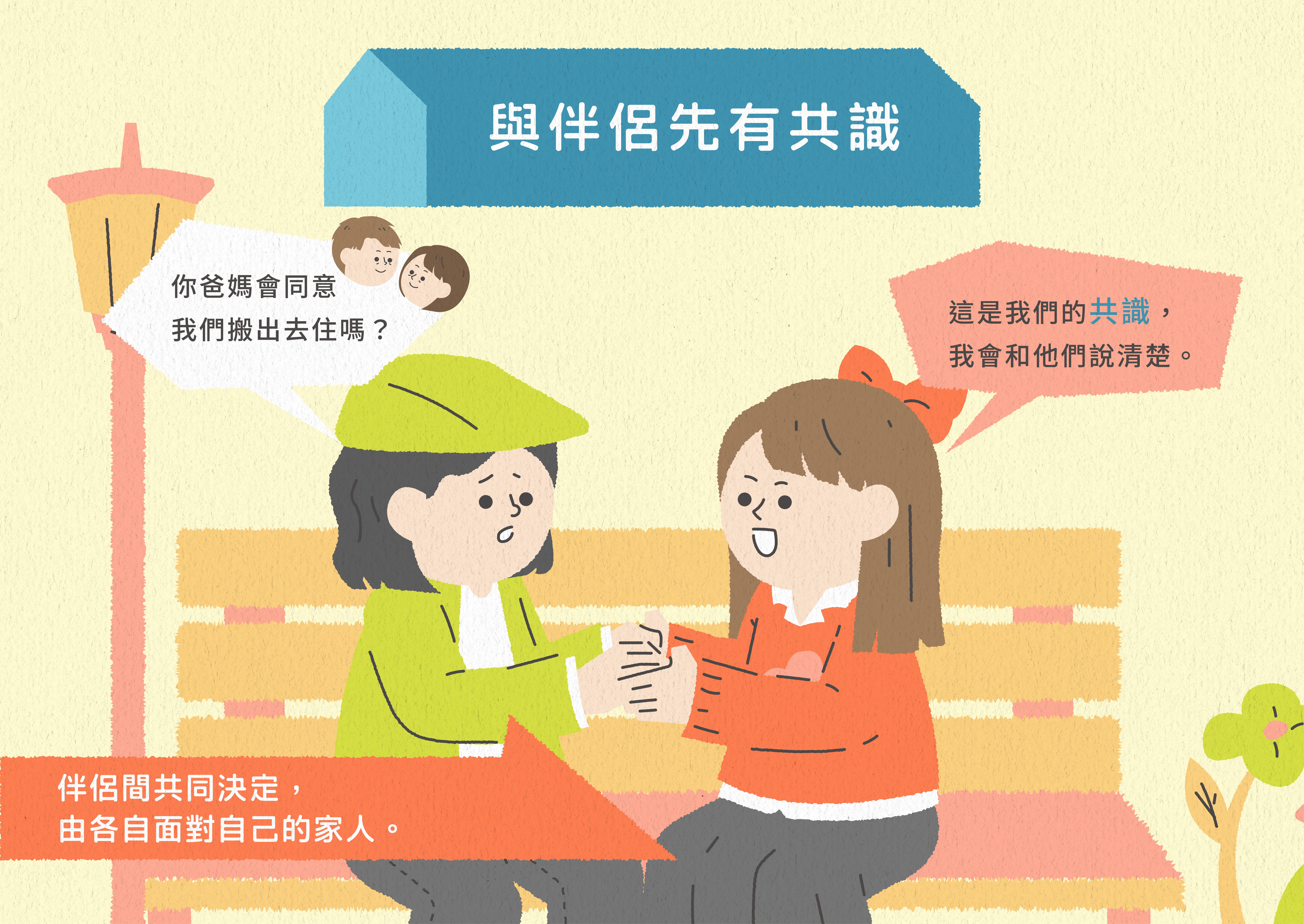 從兩個人到兩家人 - 姻親關係相處之道