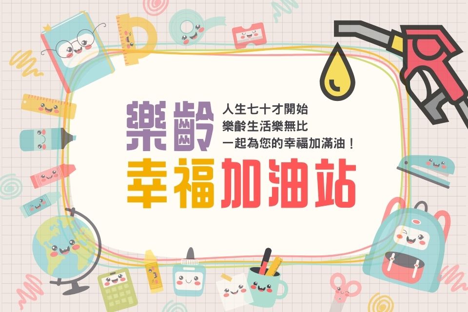 《樂齡幸福加油站》幸福感，從終身學習開始！圖示