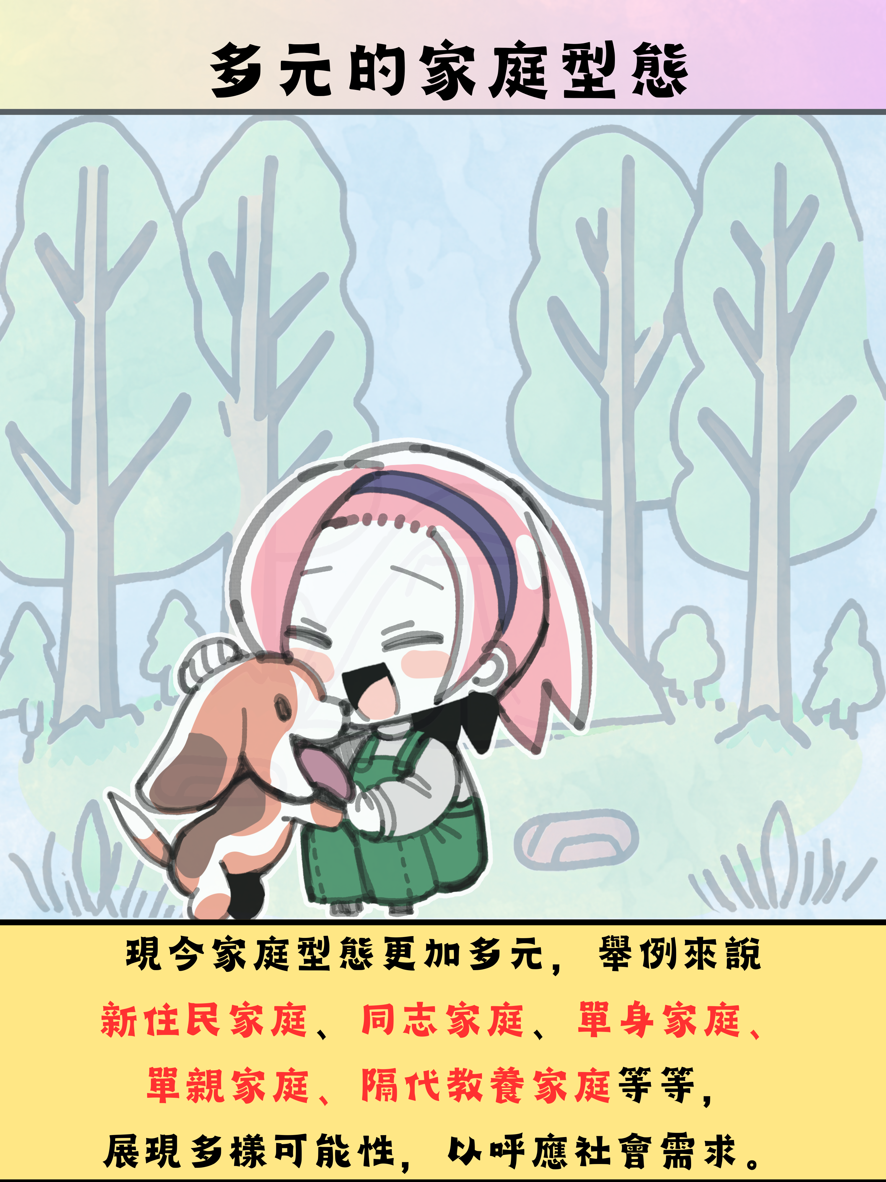 提倡家庭價值 - 家，由愛定義