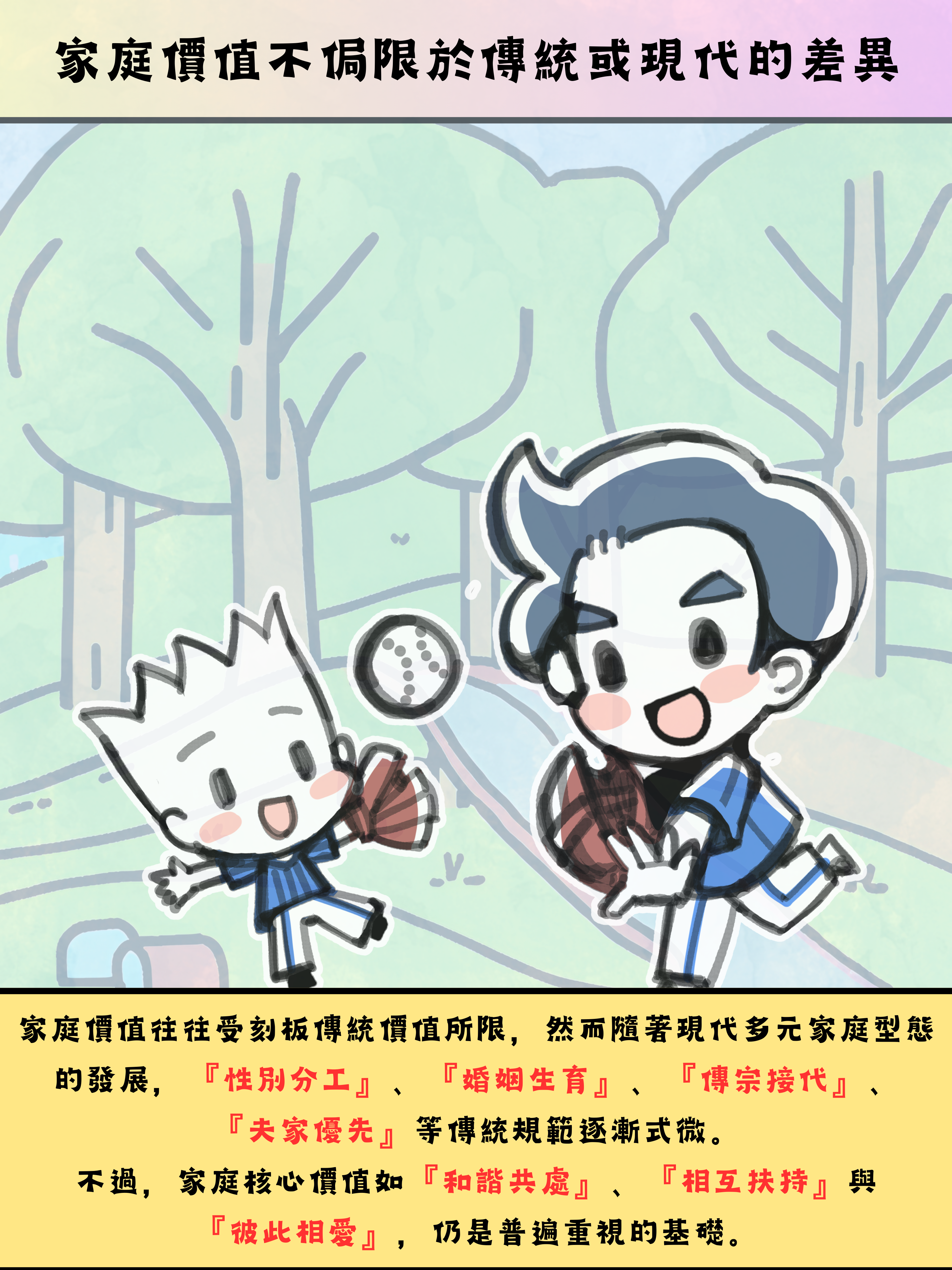 提倡家庭價值 - 家，由愛定義