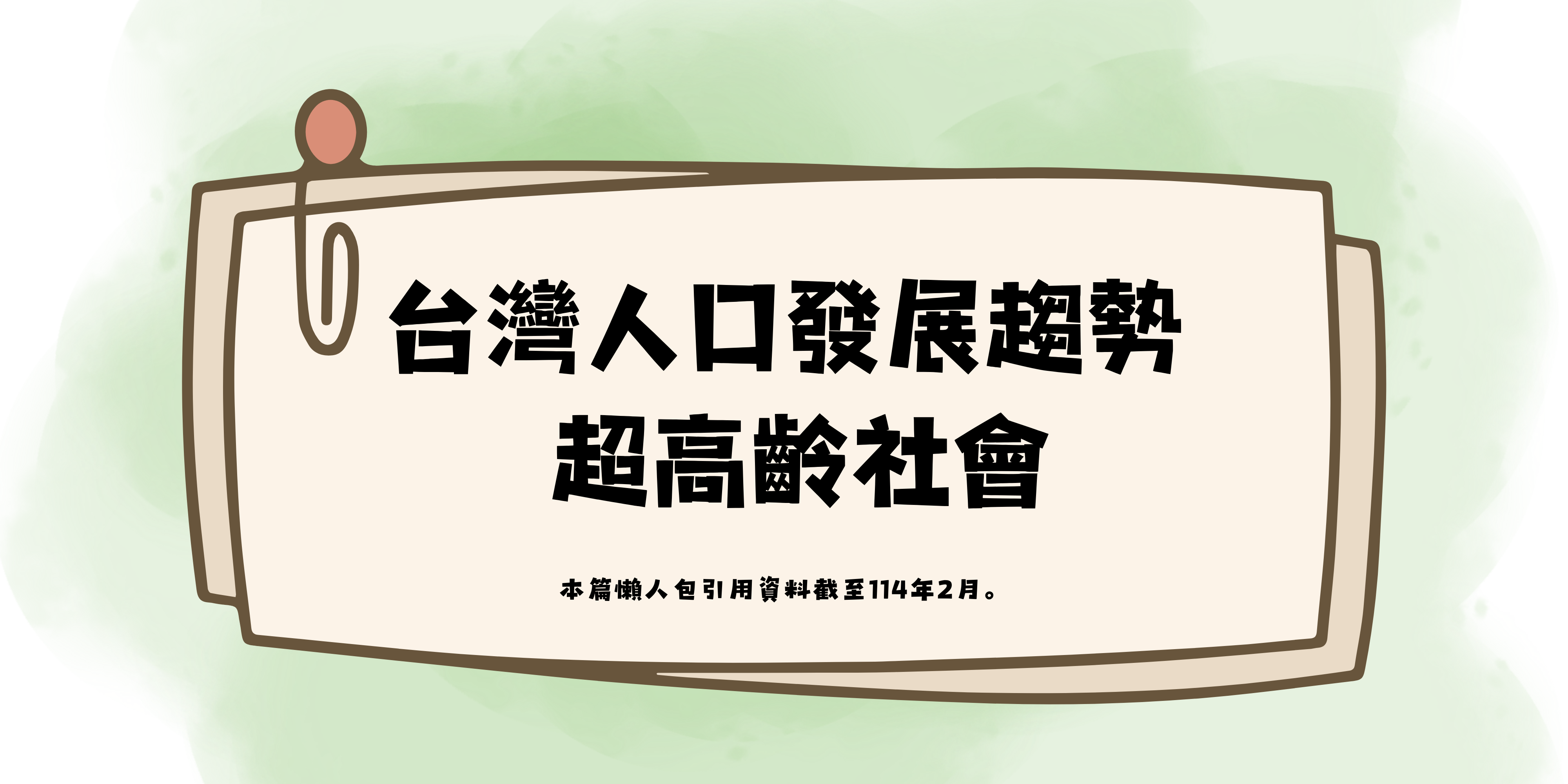 台灣人口發展趨勢 – 超高齡社會封面圖