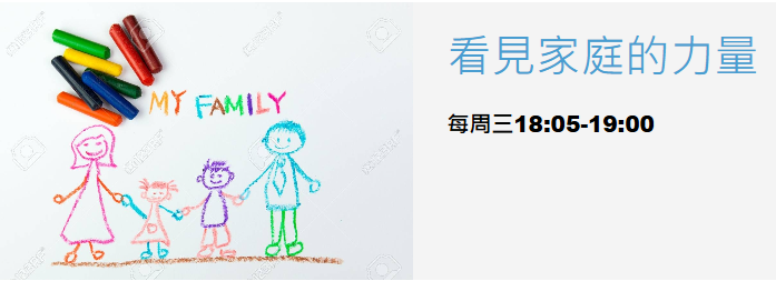《看見家庭的力量》分享家庭故事及經驗！圖示