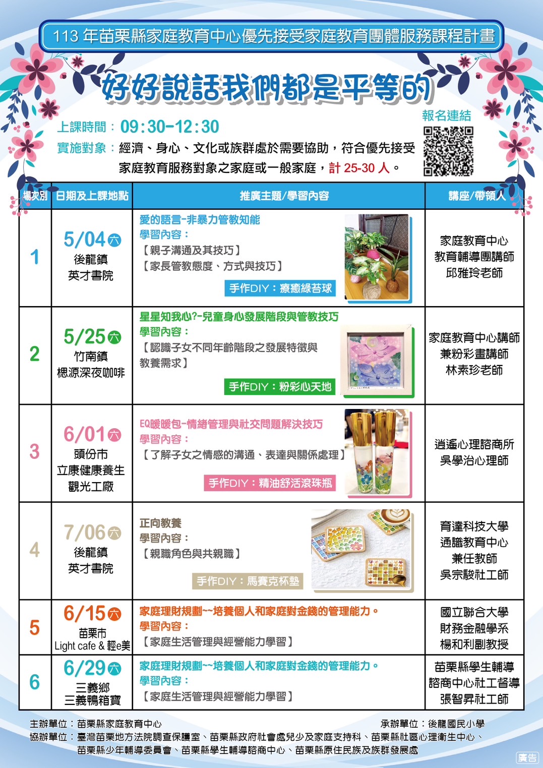 「好好說話我們都是平等的」親職教育成長團體課程開課，歡迎符合資格者或一般家庭踴躍報名圖示
