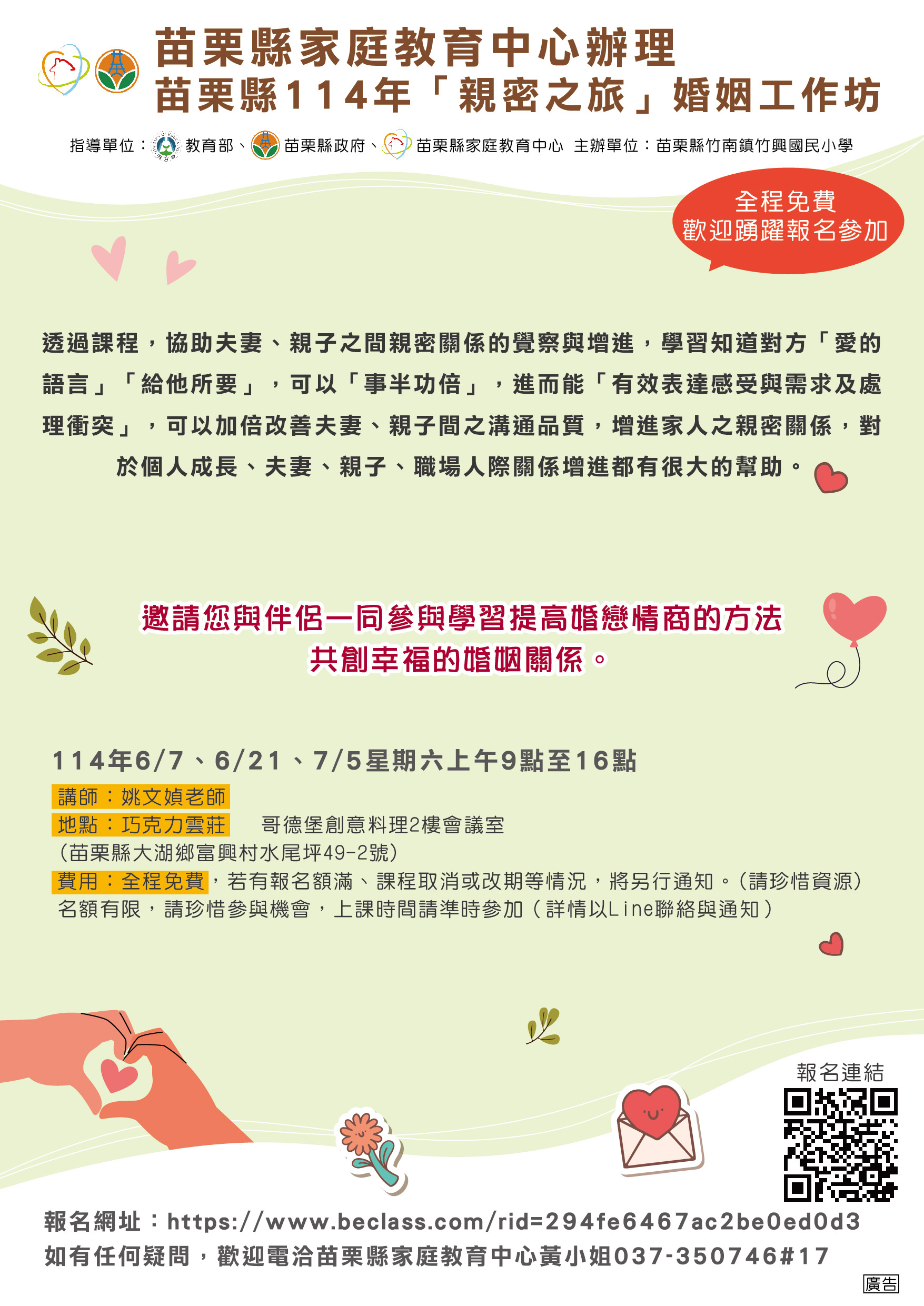 苗栗縣114年「親密之旅」婚姻教育學習活動， 歡迎攜手參加！圖示