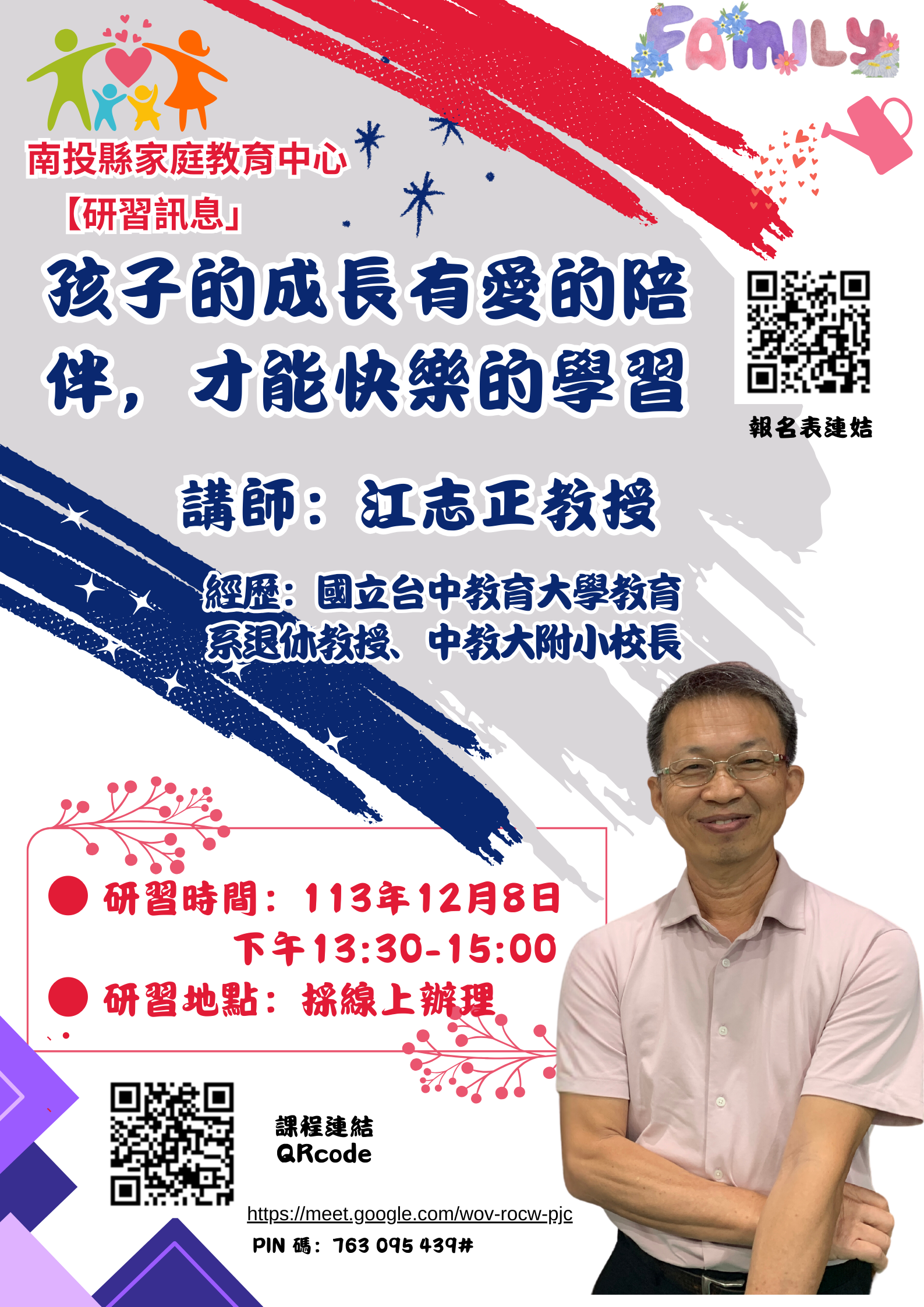 辦理南投縣113年度親職教育講座「孩子的成長有愛的陪伴，才能快樂的學習」活動宣傳單，鼓勵請教師與家長踴躍報名參加圖示