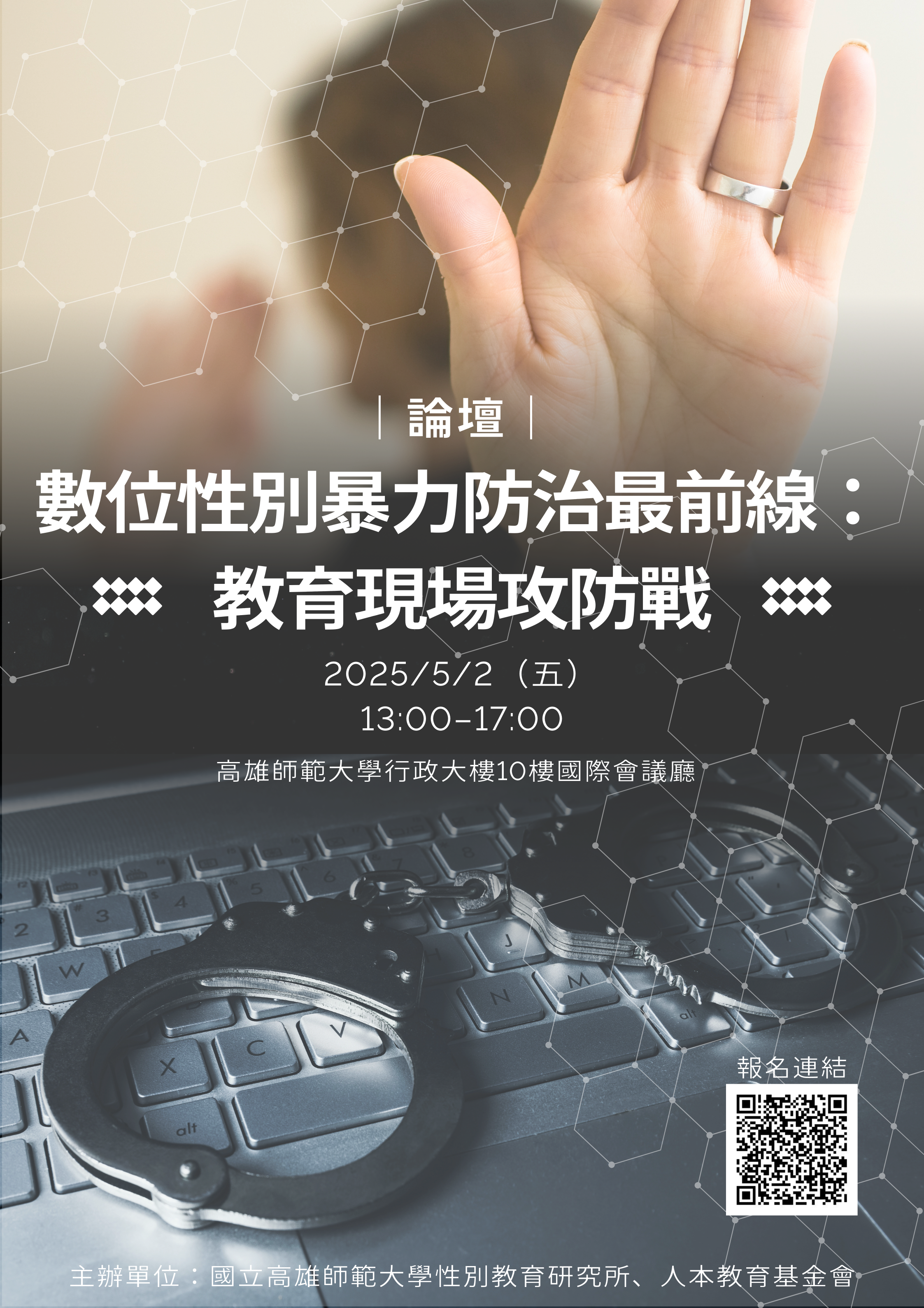 數位性別暴力論壇海報圖示