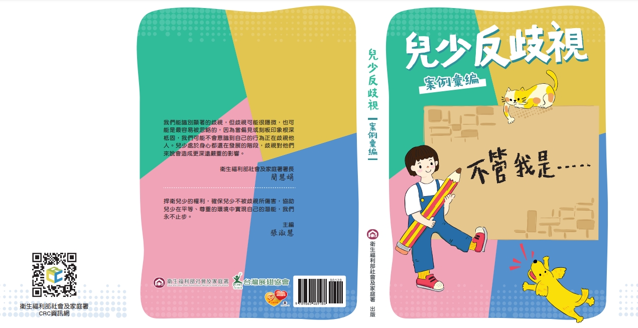 轉知衛福部社家署編製之「兒少反歧視案例彙編」