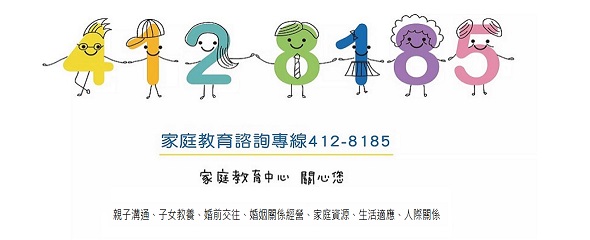 「412-8185全國家庭教育諮詢專線」簡介圖示