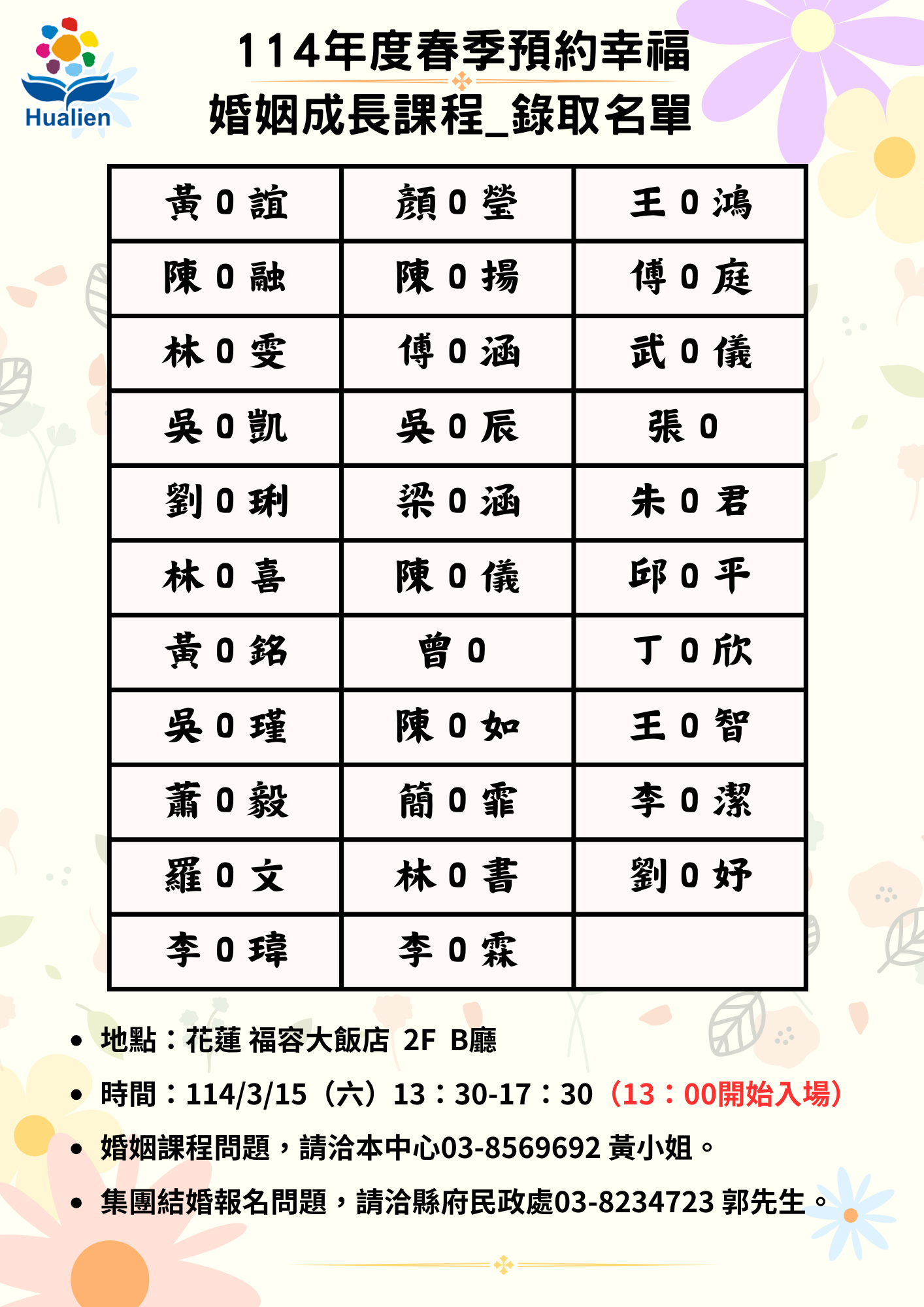 114春季預約幸福_錄取公告