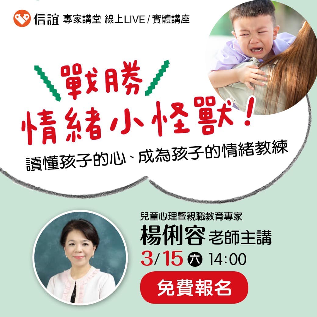 【轉知】信誼基金會-親職講座圖示