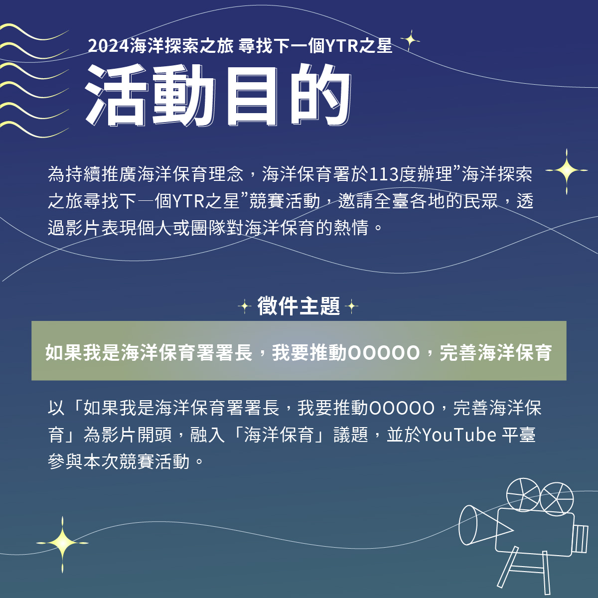 【轉知】2024海洋探索之旅 尋找下一個YTR之星