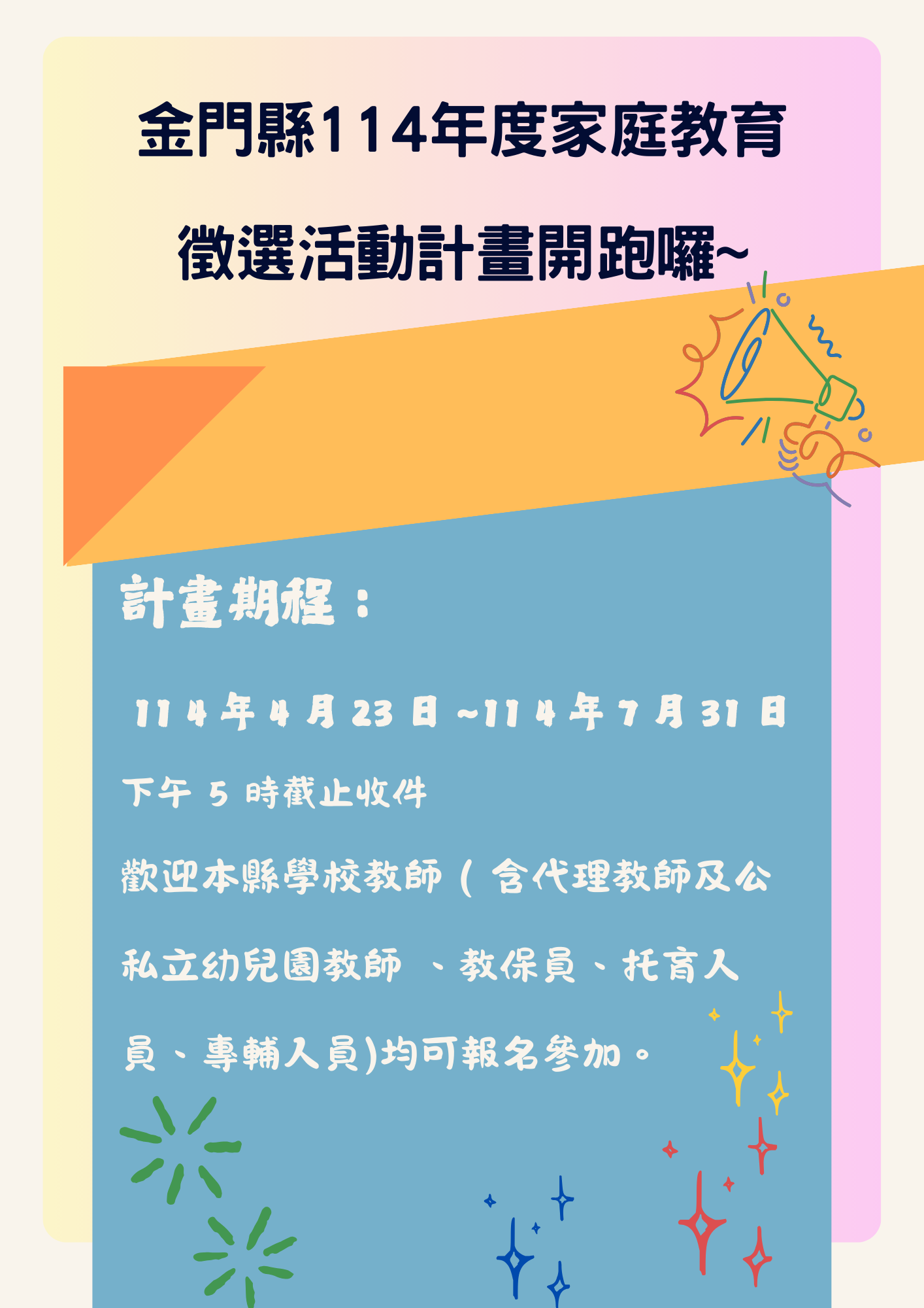 金門縣114年度家庭教育徵選活動計畫開跑囉～圖示