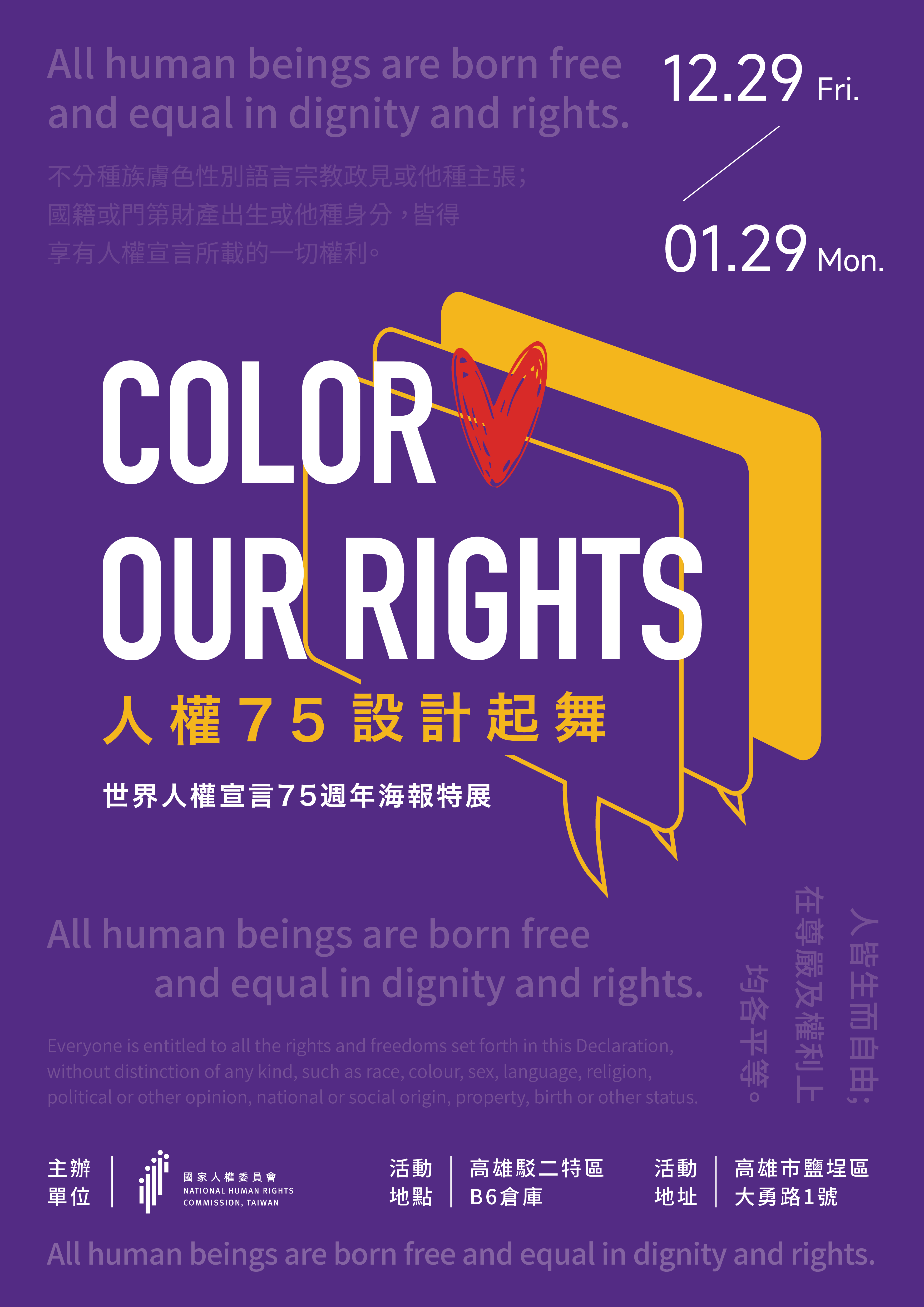 【轉知】監察院國家人權委員會「Color Our Rights 人權75 設計起舞」人權海報特展