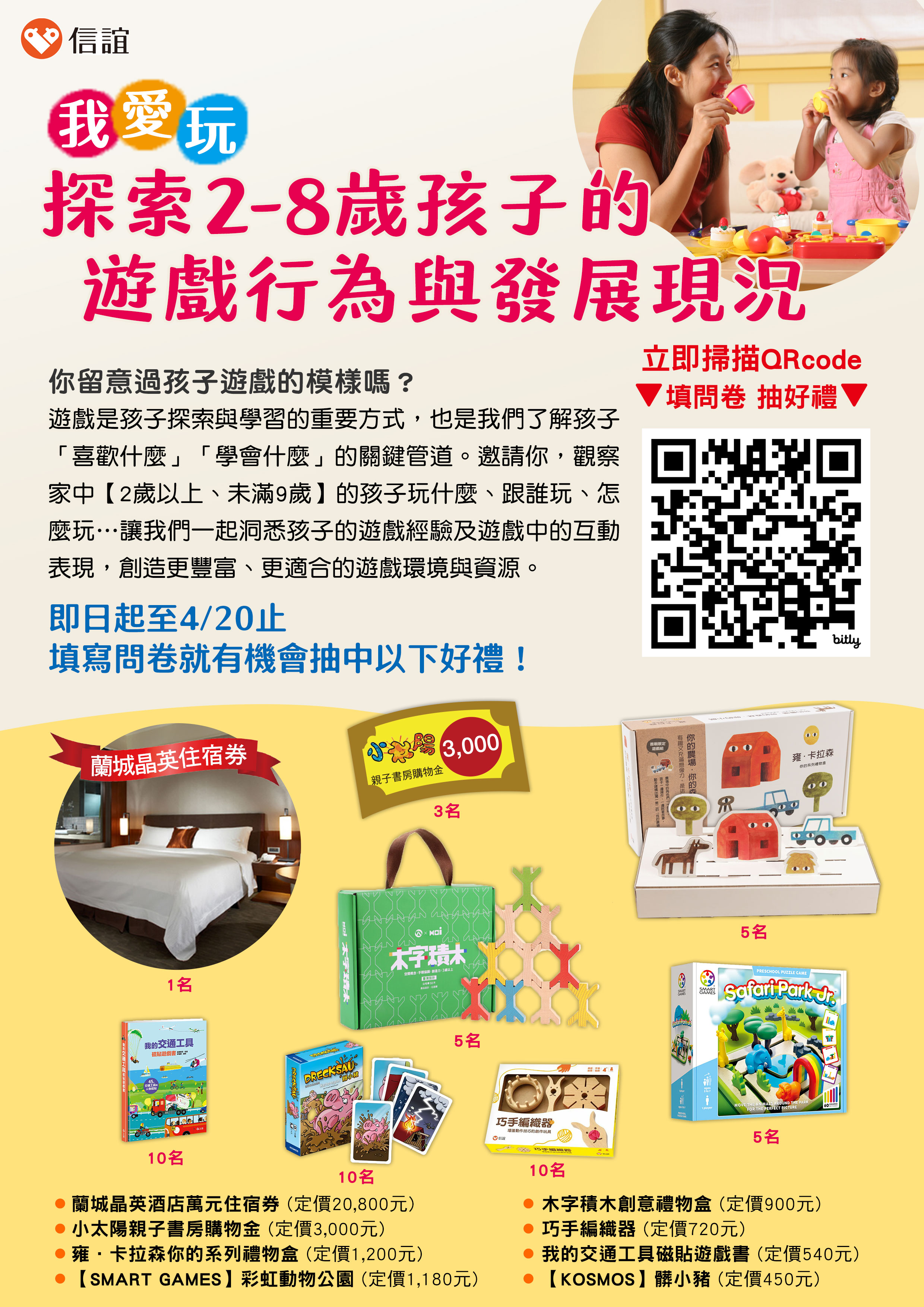 轉知-信誼基金會舉辦【我愛玩－探索2-8歲孩子的遊戲行為與發展現況】大調查，歡迎踴躍參加填寫線上問卷抽好禮圖示