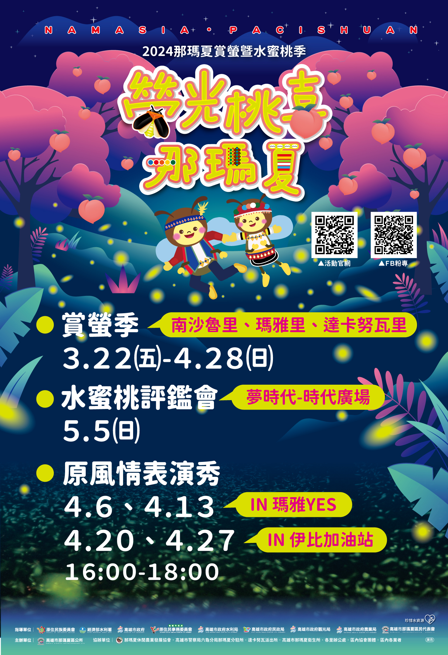 【協助宣傳】本市那瑪夏區公所辦理「2024那瑪夏賞螢暨水蜜桃季-螢光桃喜那 瑪夏瑪夏系列活動」，歡迎民眾踴躍參與。圖示