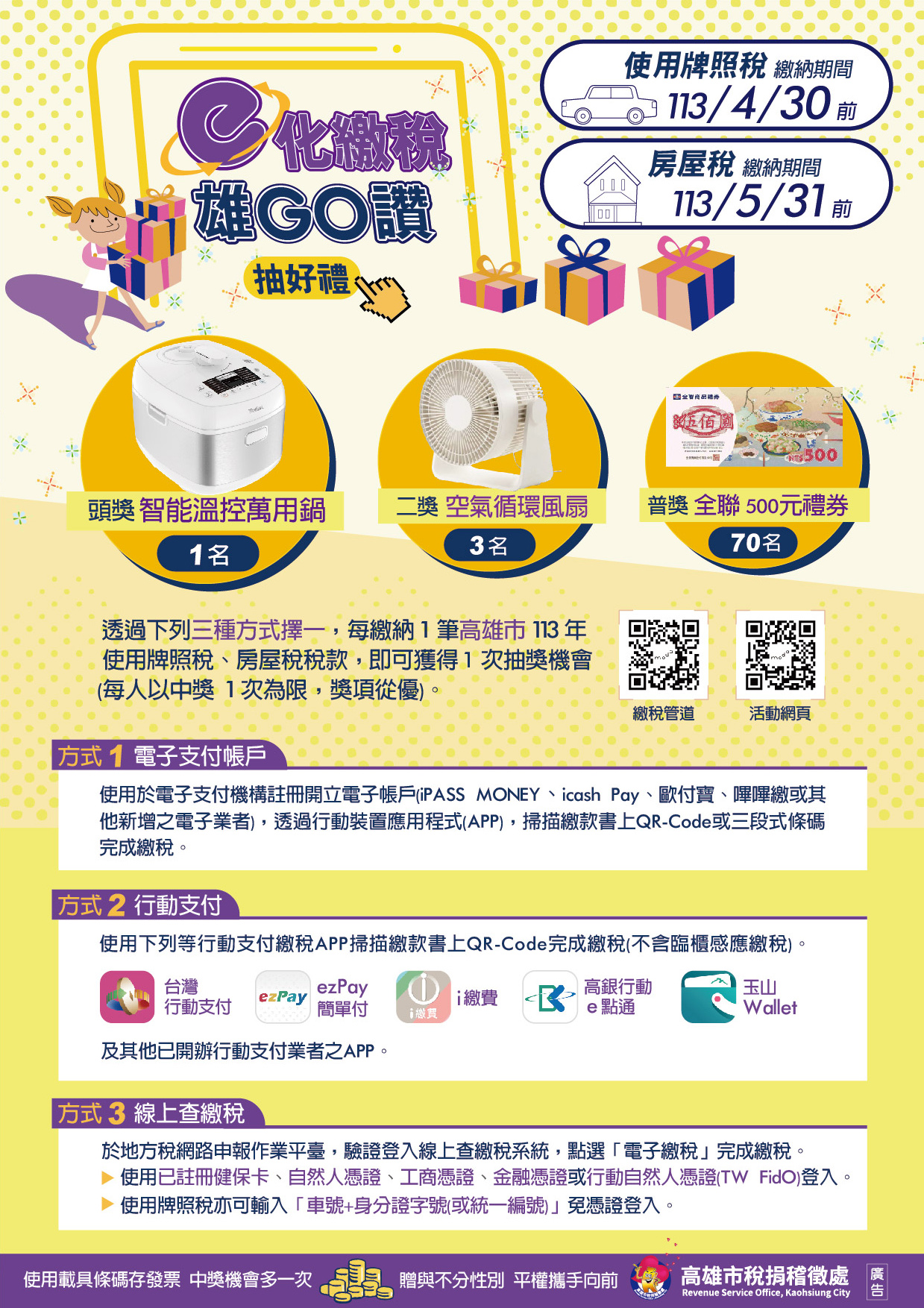 【協助公告】高雄市稅捐稽徵處舉辦「e化繳稅雄GO讚」抽好禮活動，活動至5月31日，歡迎民眾踴躍參與。圖示