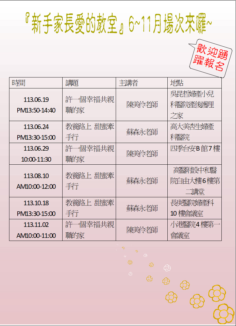 最近一期新手家長愛的教室場次來囉~歡迎新手家長踴躍報名參加~~圖示