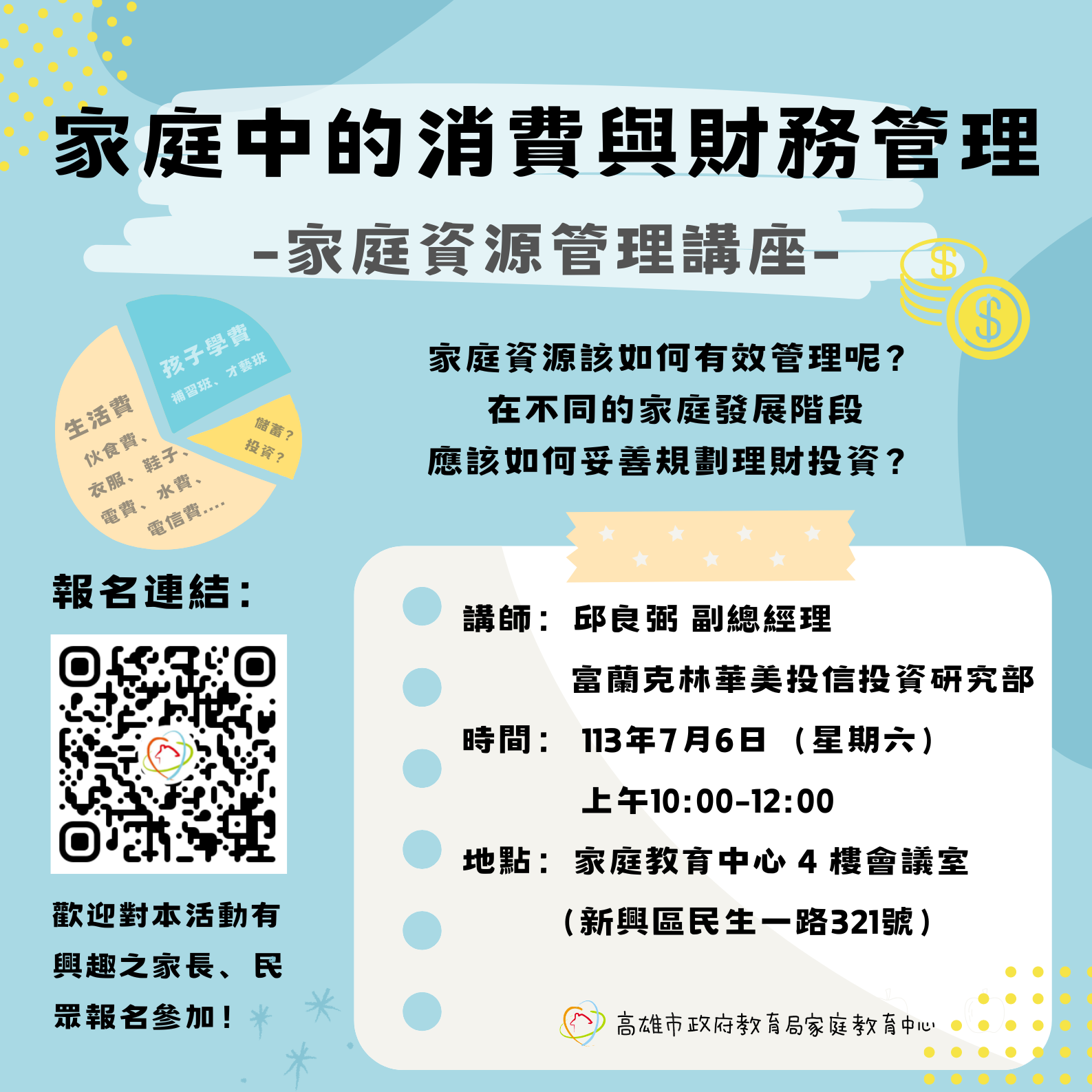 歡迎報名「家庭中的消費與財務管理－家庭資源管理講座」圖示