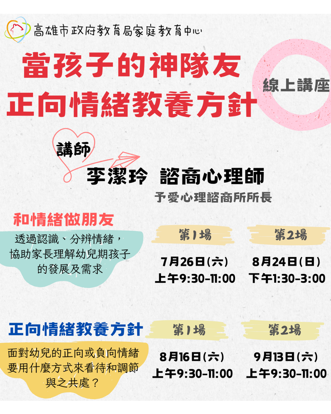 【當孩子的神隊友-正向情緒教養方針-線上講座】報名開跑囉！圖示
