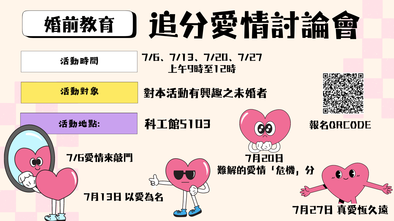 婚前教育～追分愛情討論會～歡迎單身者踴躍報名參加圖示