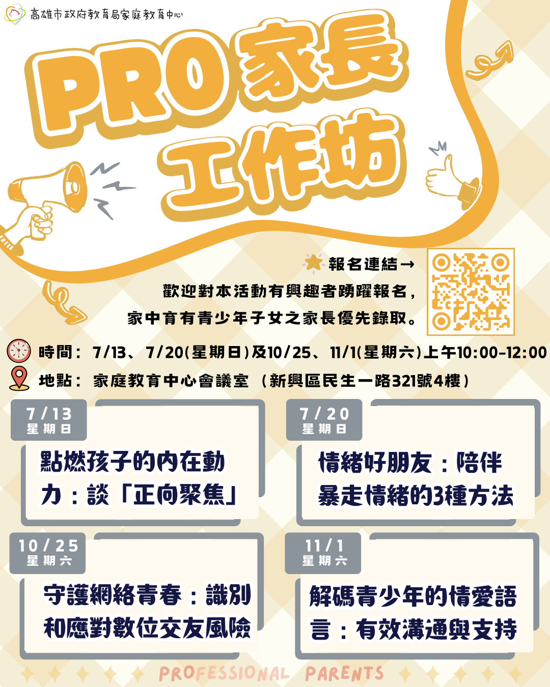 「PRO家長工作坊」活動海報圖示