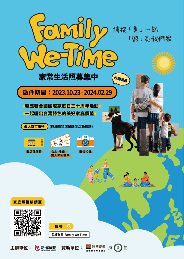 「Family We-Time」家庭照徵件活動宣傳海報圖示