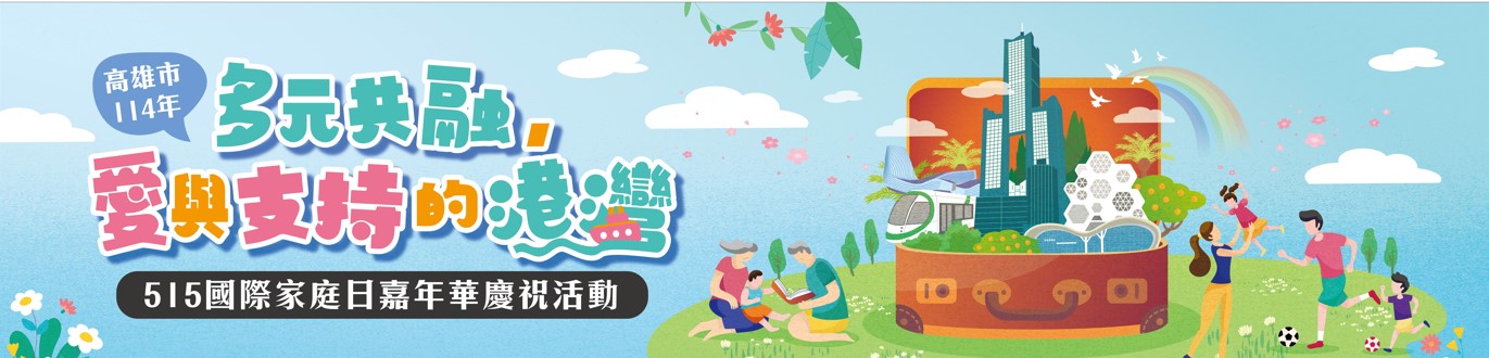 高雄市114年「多元共融，愛與支持的港灣」 515國際家庭日嘉年華慶祝活動 全家闖關圖示
