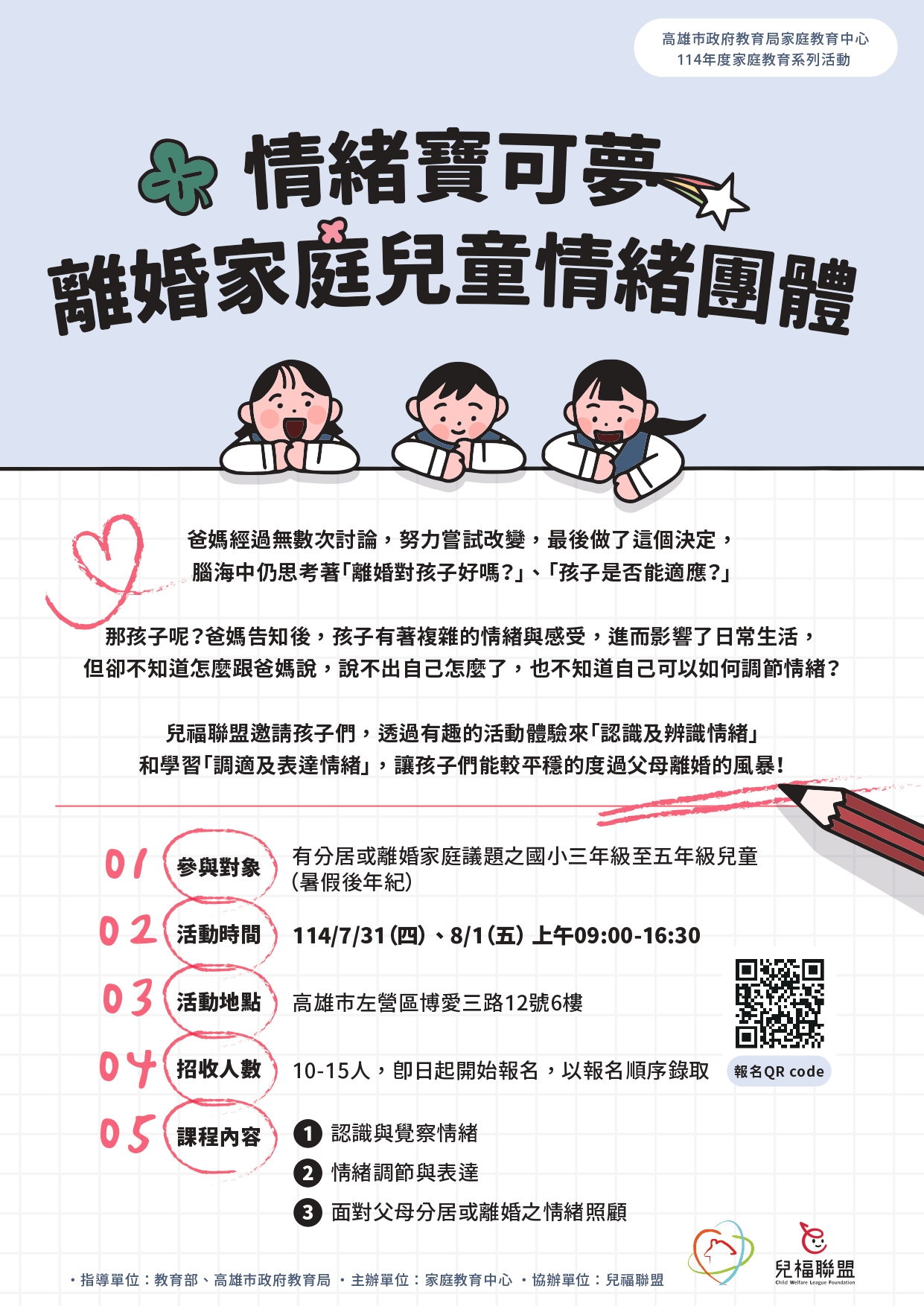 【情緒寶可夢｜離婚家庭兒童情緒團體】開放報名中！圖示