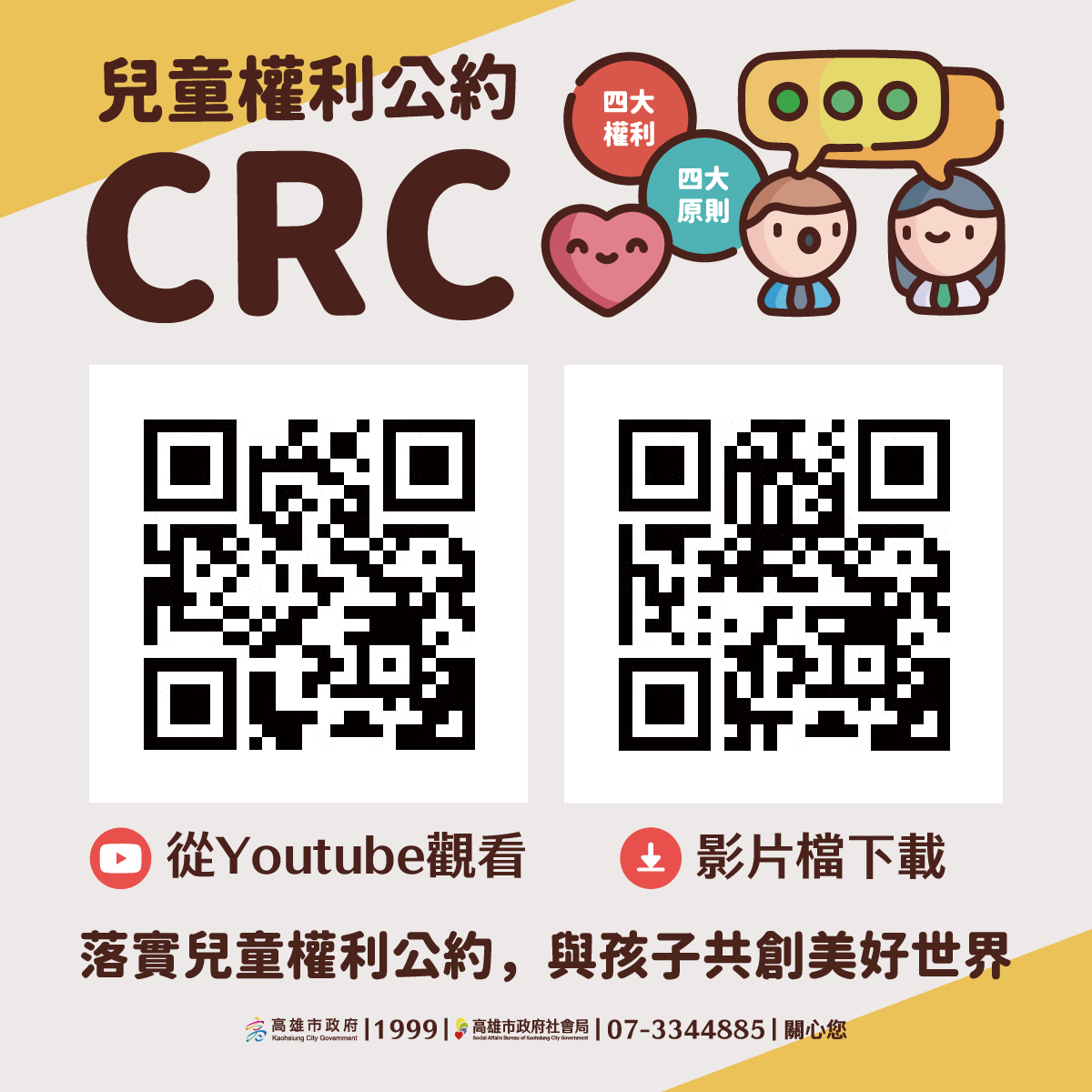 【協助轉知】本市社會局委託製作「兒童權利公約（CRC）4大原則宣導短片」圖示