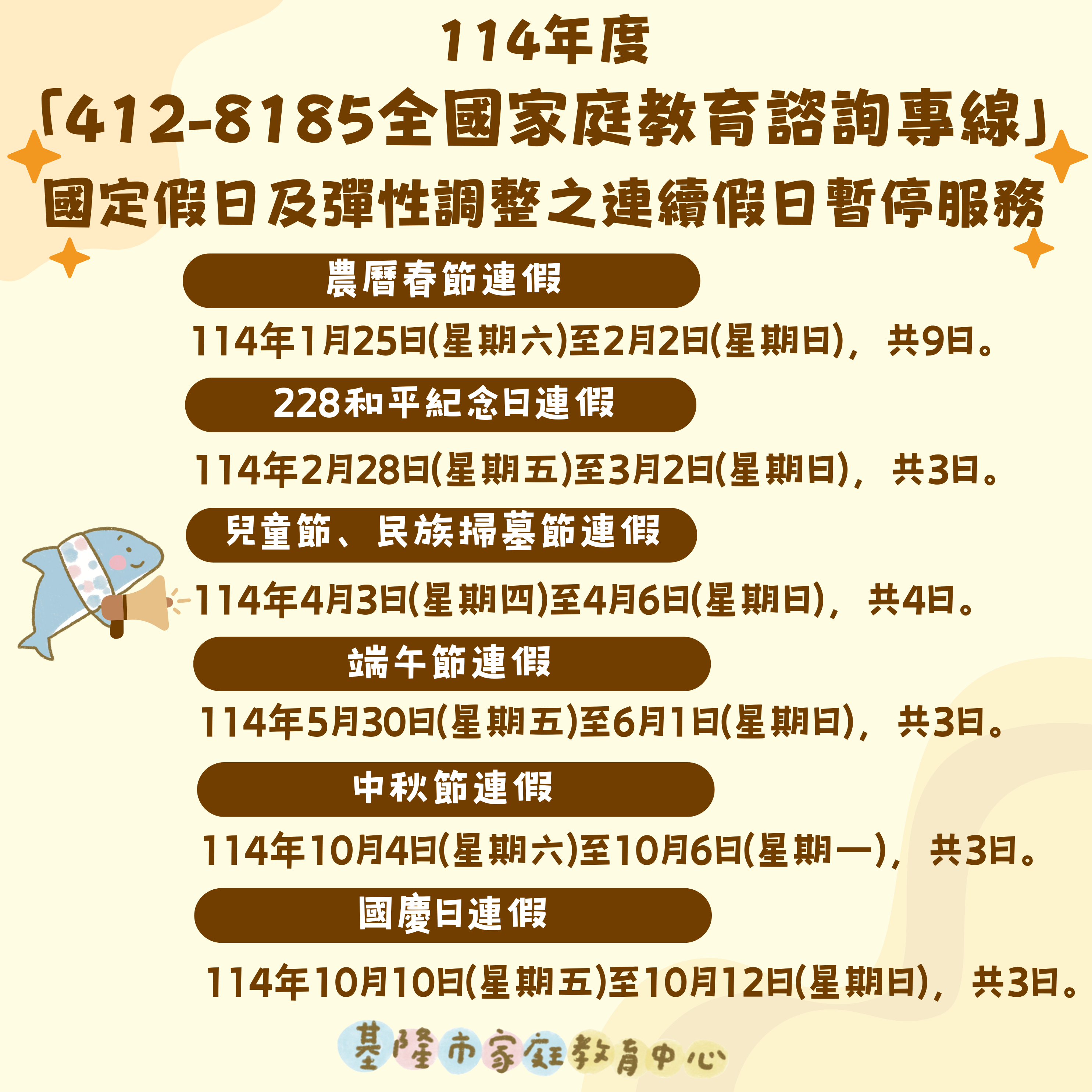 「412-8185全國家庭教育諮詢專線」114年度國定假日及彈性調整之連續假日暫停服務圖示
