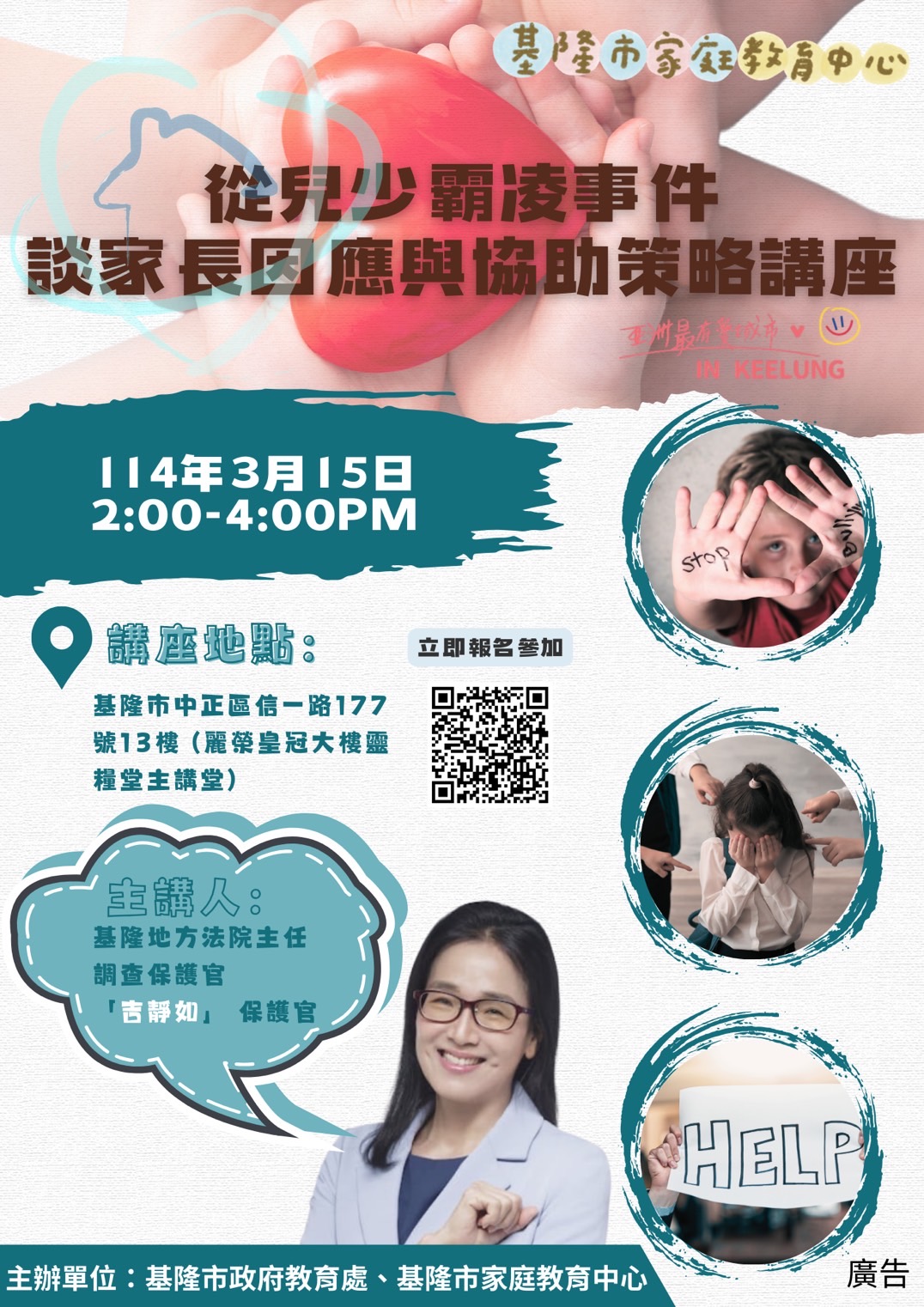 【從兒少的霸凌事件談家長因應與協助策略】圖示
