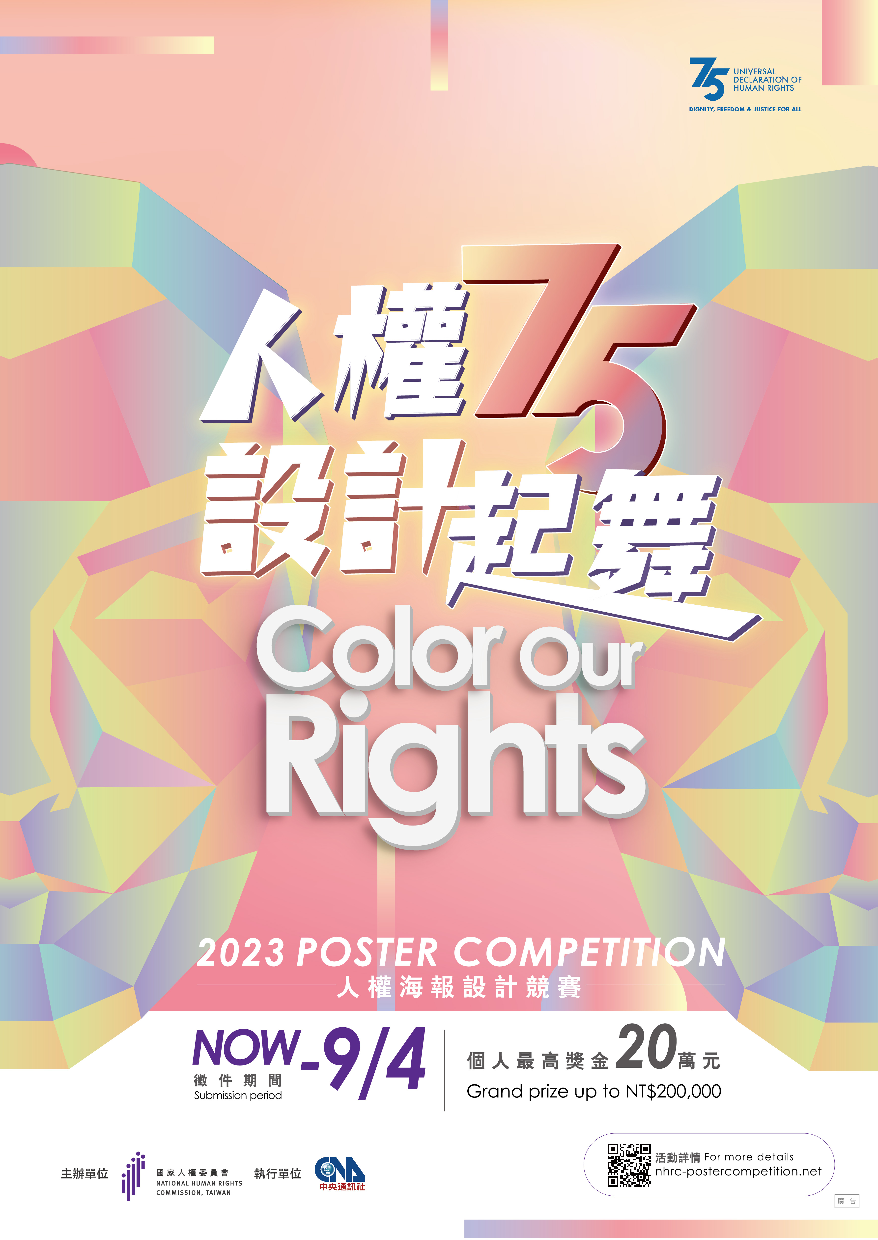 轉知監察院國家人權委員會辦理「人權75 設計起舞 Color Our Rights」第2屆人權海報設計競賽