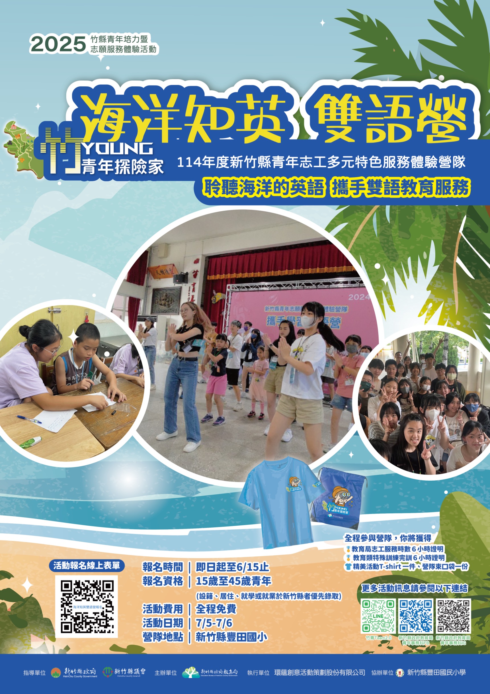 有關新竹縣政府教育局辦理「114年度新竹縣青年志工多元特色服務體驗營隊」，請青年學子踴躍參加。圖示