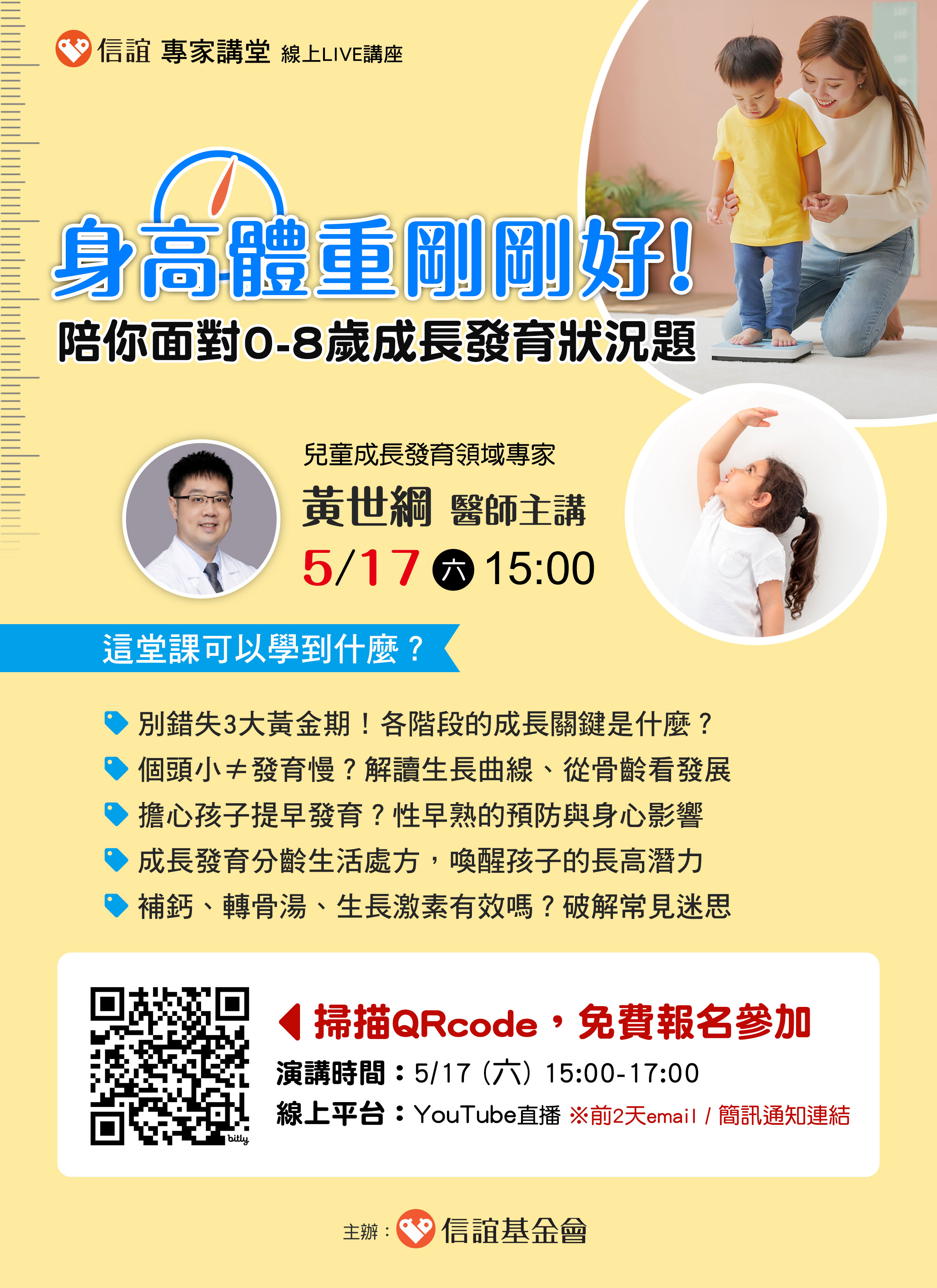 信誼基金會於5／17（六）舉辦【黃世綱醫師主講／身高體重剛剛好！陪你面對0-8歲成長發育狀況題】親職講座，請有興趣民眾踴躍參加。圖示