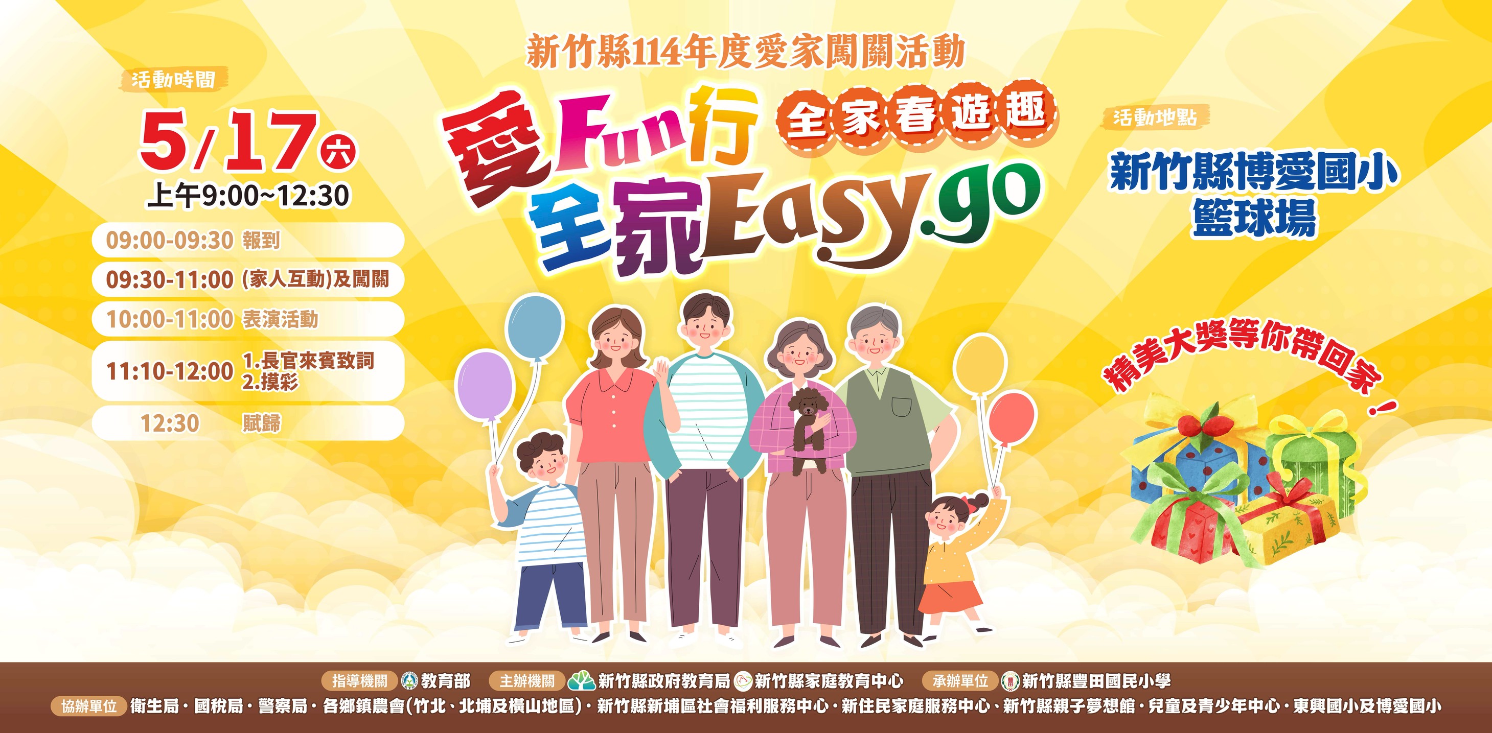 公告新竹縣114年度愛家闖關活動-「愛fun行 全家easy go」 活動錄取名單及報到序號，相關注意事項如下，請參加人員務必仔細閱讀每一項注意事項並確實遵守。圖示