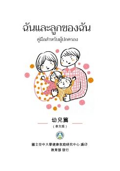 我和我的孩子：一本給家長的手冊（幼兒篇）泰國語版