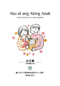 我和我的孩子：一本給家長的手冊（幼兒篇）菲律賓語版封面圖